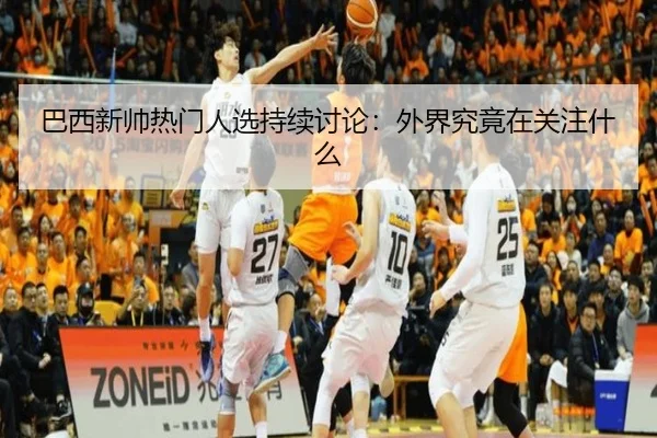 ba-xi-xin-shuai-re-men-ren-xuan-chi-xu-tao-lun-wai-jie-jiu-jing-zai-guan-zhu-shen-me-1-207.jpg（hth）